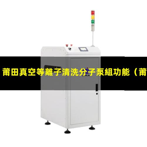 莆田真空等離子清洗分子泵組功能