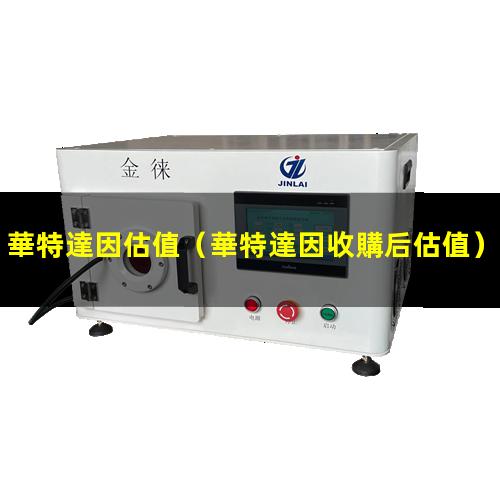 華特達因估值