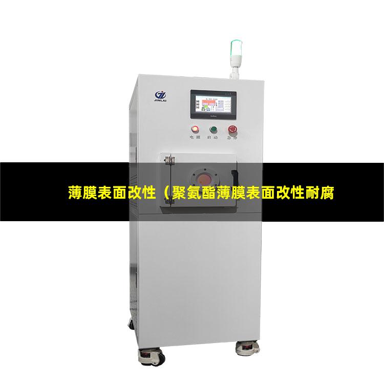 薄膜表面改性