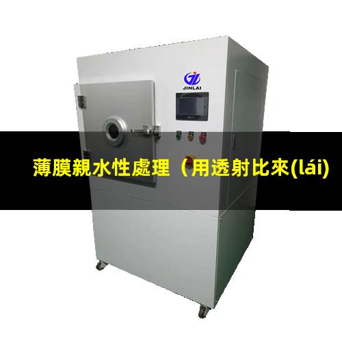 薄膜親水性處理