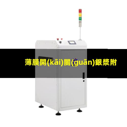 薄膜開(kāi)關(guān)銀漿附著(zhù)力