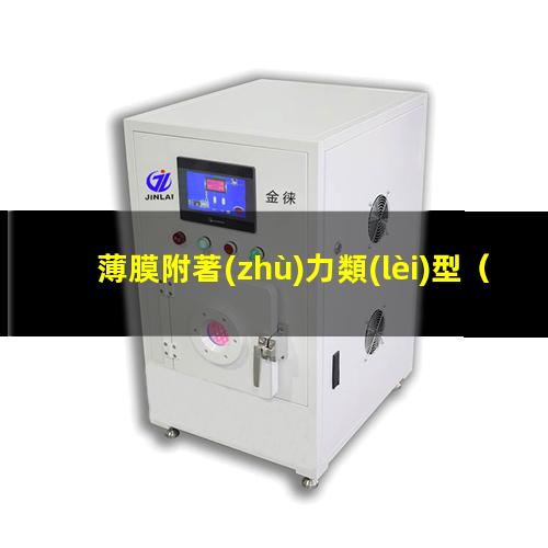 薄膜附著(zhù)力類(lèi)型