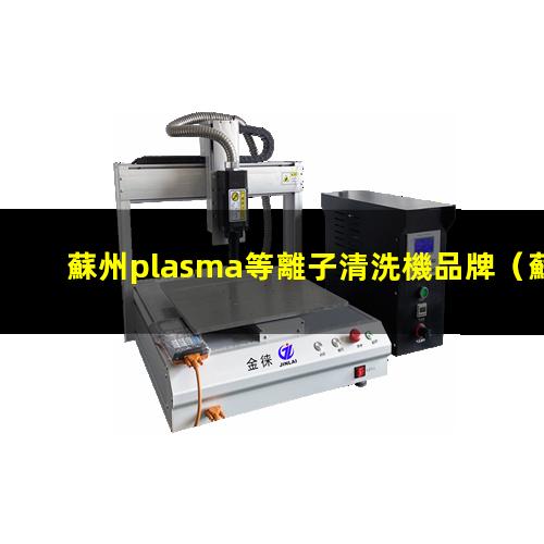 蘇州plasma等離子清洗機品牌