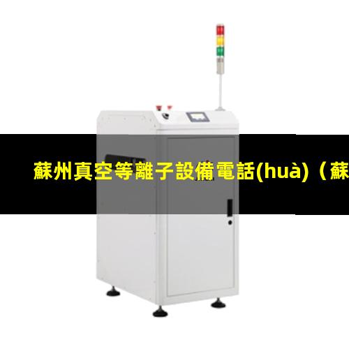 蘇州真空等離子設備電話(huà)