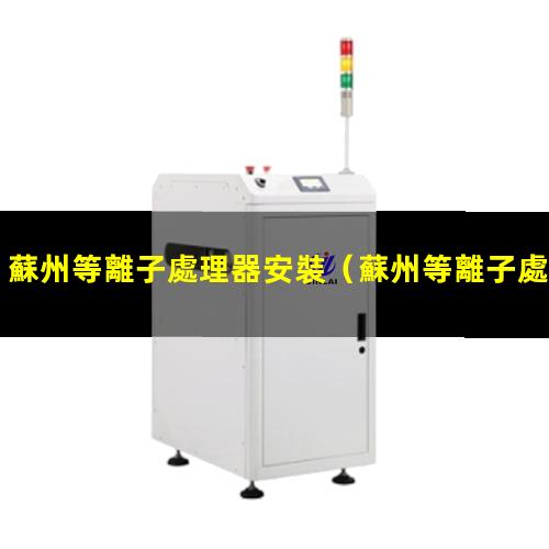 蘇州等離子處理器安裝