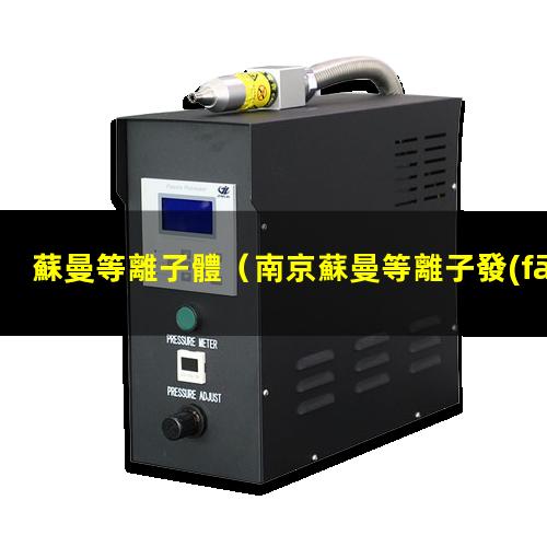 蘇曼等離子體