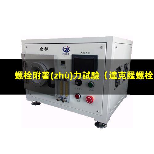 螺栓附著(zhù)力試驗