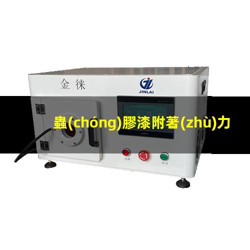 蟲(chóng)膠漆附著(zhù)力