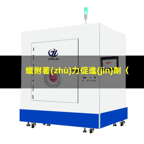 蠟附著(zhù)力促進(jìn)劑
