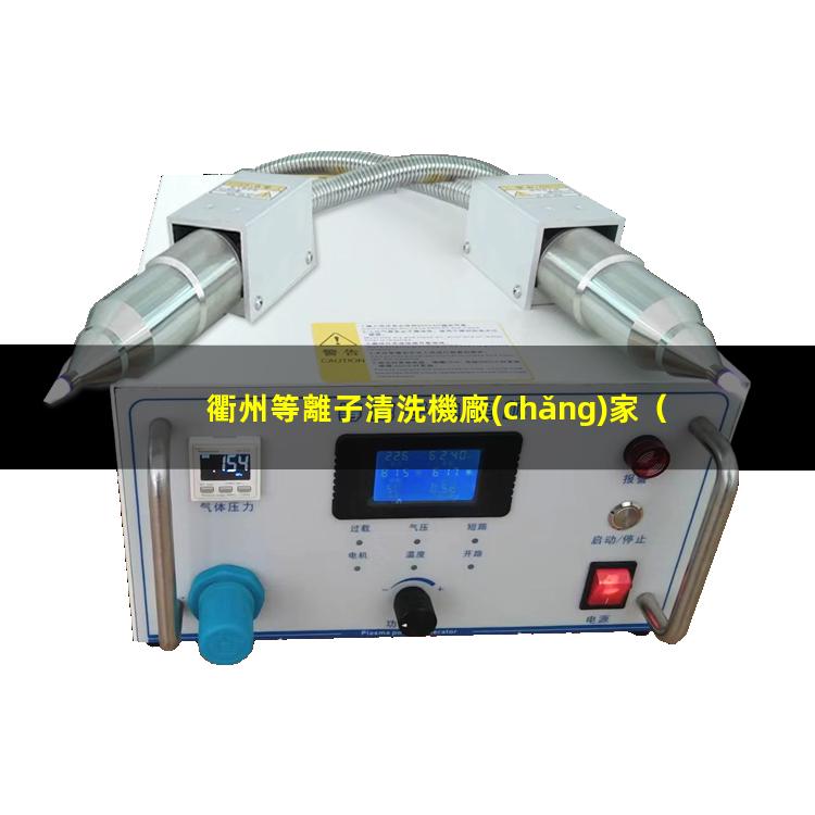 衢州等離子清洗機廠(chǎng)家