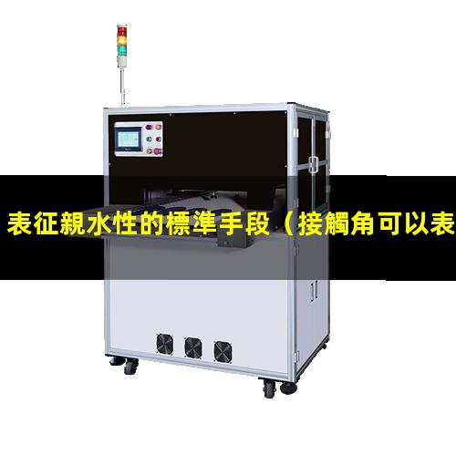 表征親水性的標準手段