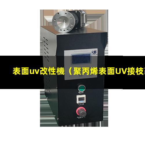 表面uv改性機