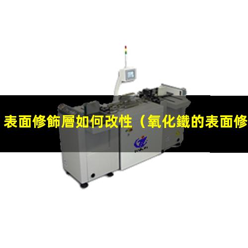 表面修飾層如何改性