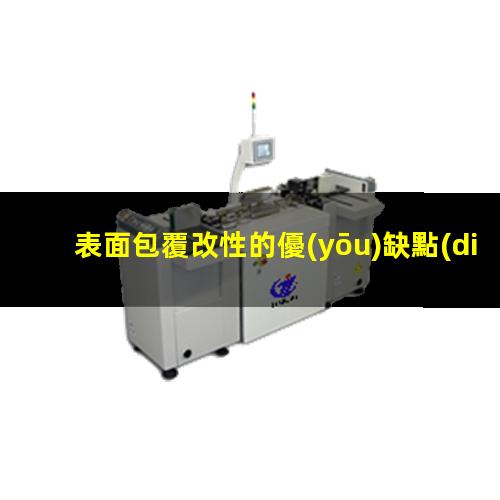 表面包覆改性的優(yōu)缺點(diǎn)