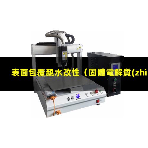 表面包覆親水改性