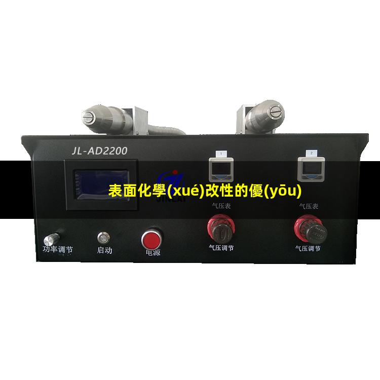表面化學(xué)改性的優(yōu)缺點(diǎn)
