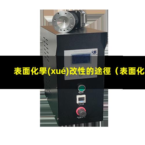 表面化學(xué)改性的途徑