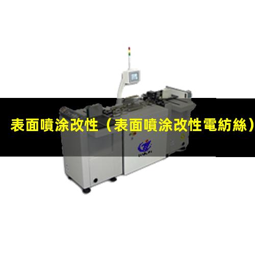 表面噴涂改性