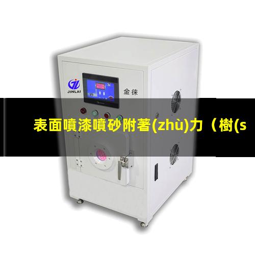 表面噴漆噴砂附著(zhù)力