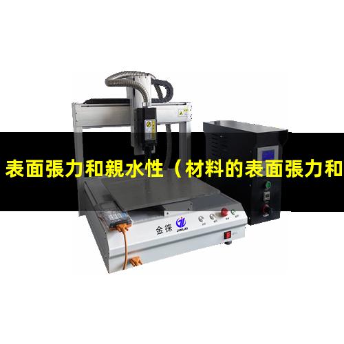 表面張力和親水性