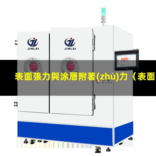 表面張力與涂層附著(zhù)力