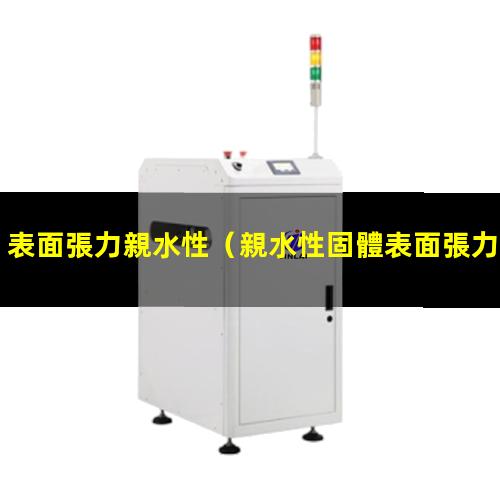 表面張力親水性