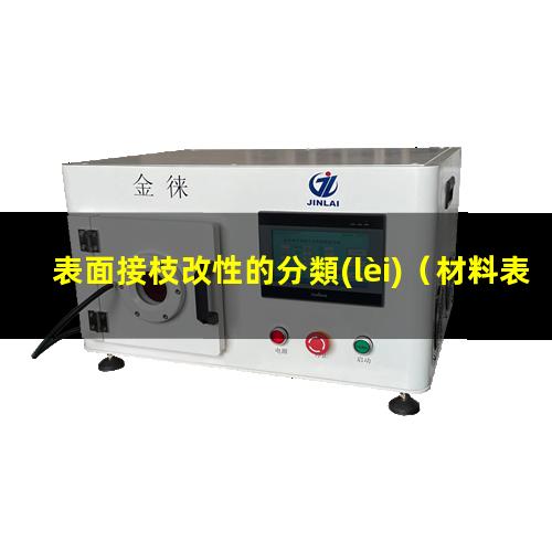 表面接枝改性的分類(lèi)（材料表面接枝改性原理）