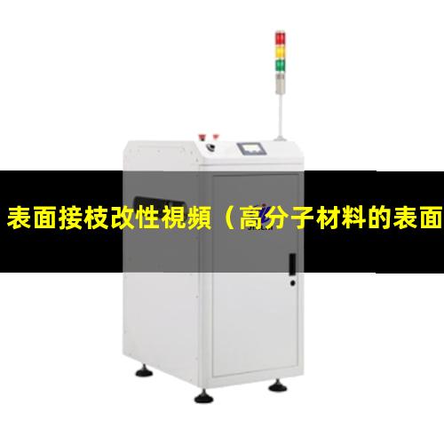 表面接枝改性視頻（高分子材料的表面接枝改性）
