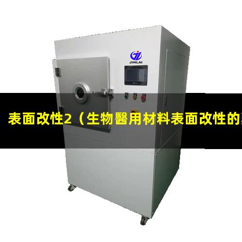 表面改性2（生物醫用材料表面改性的難點(diǎn)分析）