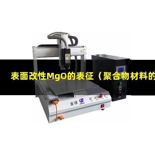 表面改性MgO的表征（聚合物材料的表面改性應用）