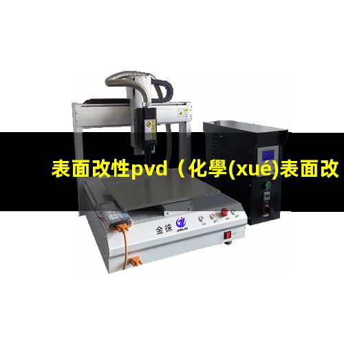 表面改性pvd（化學(xué)表面改性的定義是什么意思）