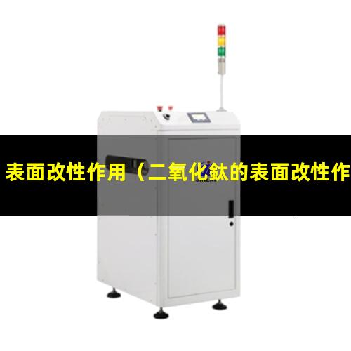 表面改性作用（二氧化鈦的表面改性作用）硅烷表面改性作用
