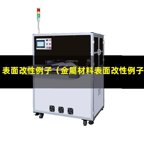 表面改性例子