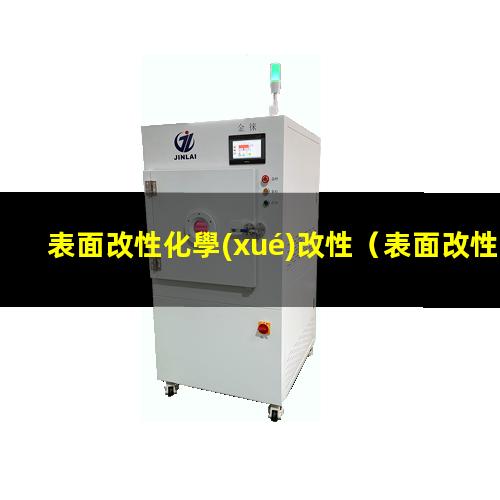 表面改性化學(xué)改性