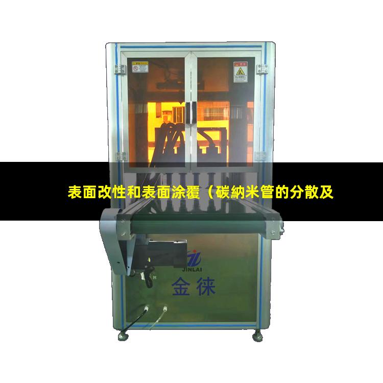 表面改性和表面涂覆（碳納米管的分散及表面改性）