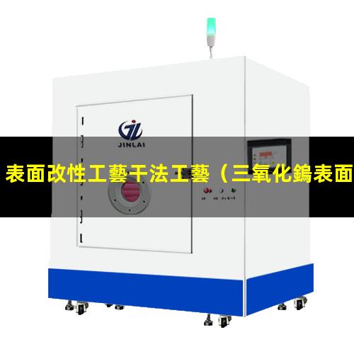 表面改性工藝干法工藝（三氧化鎢表面改性防團聚）