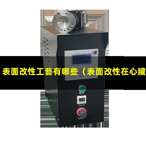 表面改性工藝有哪些（表面改性在心臟支架的作用）