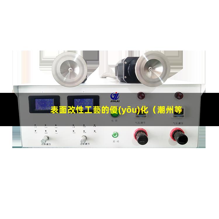 表面改性工藝的優(yōu)化