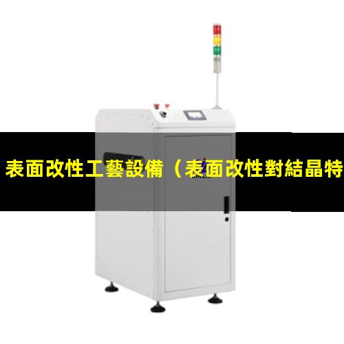 表面改性工藝設備
