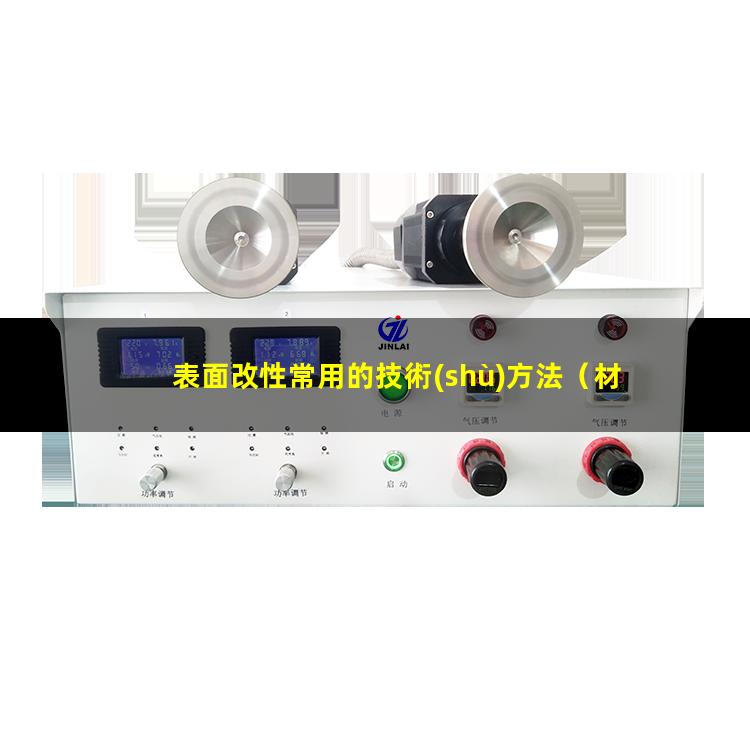 表面改性常用的技術(shù)方法（材料表面改性及其功能化）