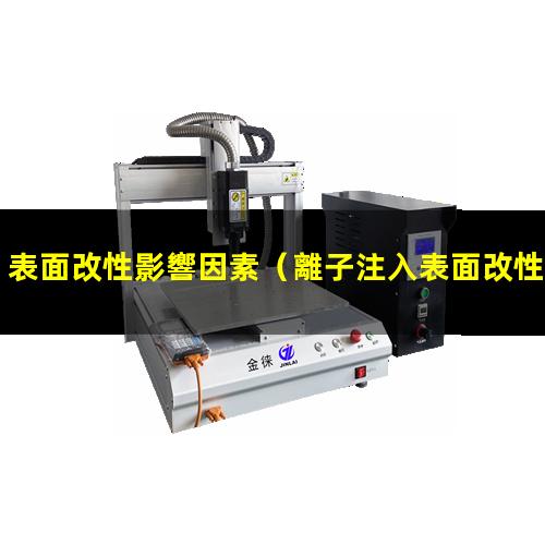 表面改性影響因素