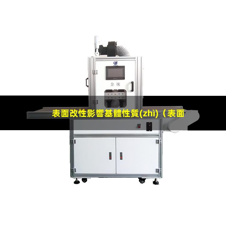 表面改性影響基體性質(zhì)