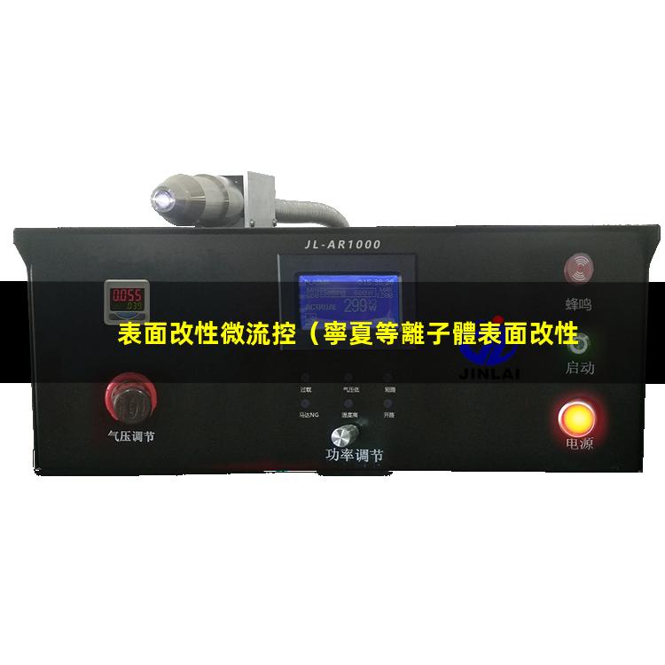 表面改性微流控（寧夏等離子體表面改性設備）