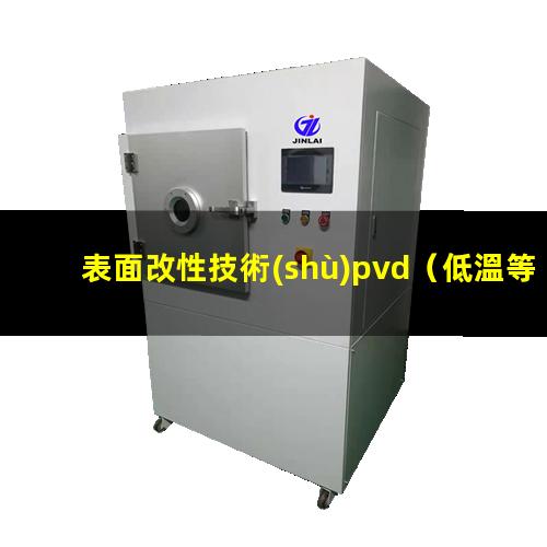 表面改性技術(shù)pvd