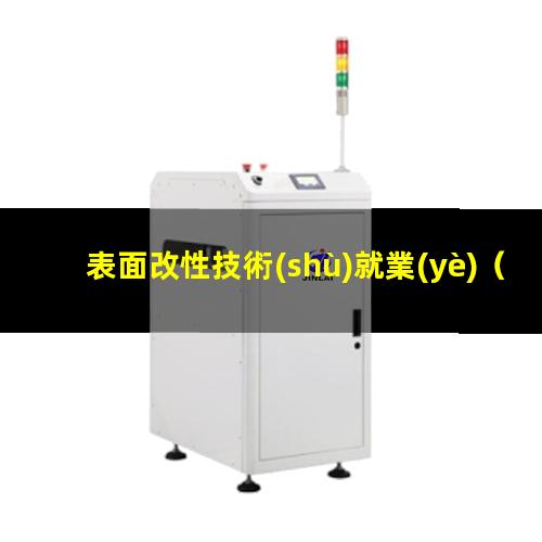 表面改性技術(shù)就業(yè)（電子束可以對工件表面改性）