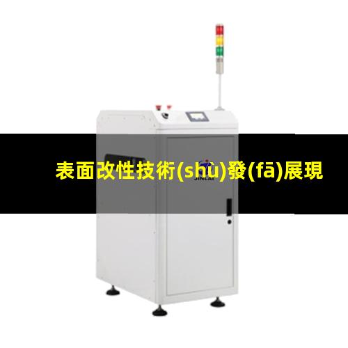 表面改性技術(shù)發(fā)展現狀