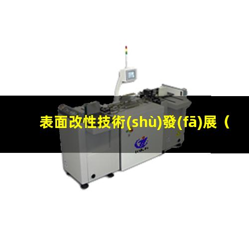 表面改性技術(shù)發(fā)展