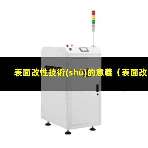 表面改性技術(shù)的意義