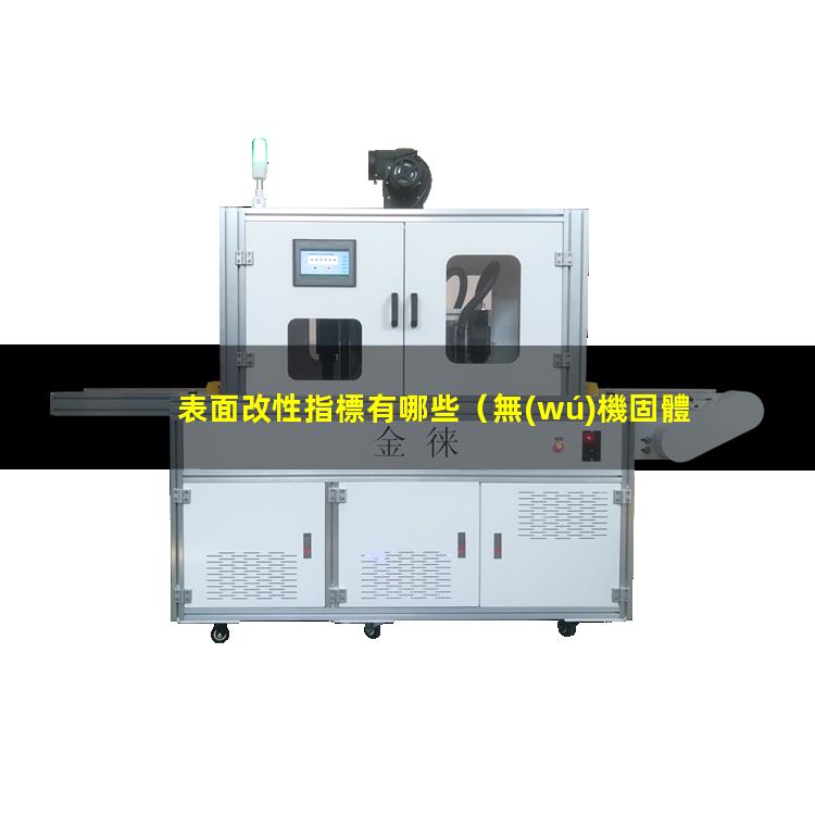 表面改性指標有哪些
