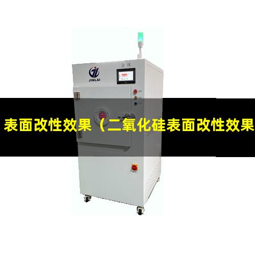 表面改性效果